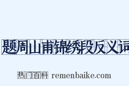 题周山甫锦绣段反义词是什么意思的图片